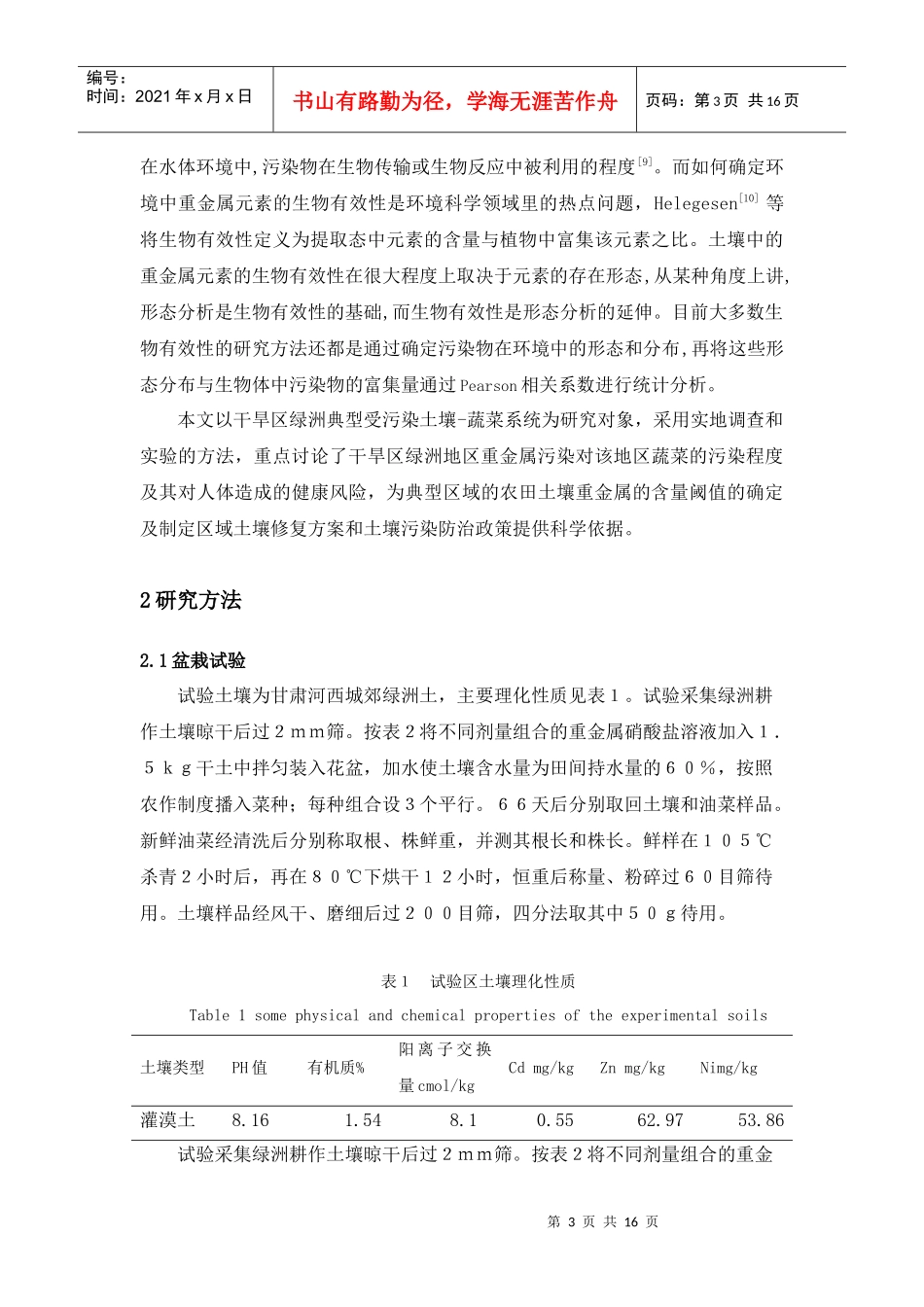 干旱区绿洲土壤中重金属的形态分布及生物有效性研究_第3页