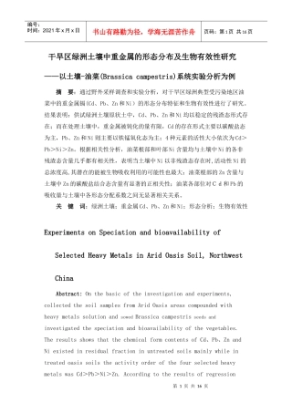 干旱区绿洲土壤中重金属的形态分布及生物有效性研究