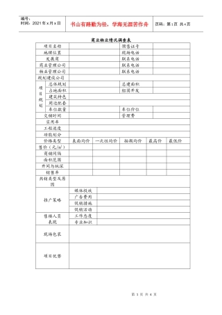商业物业情况调查表