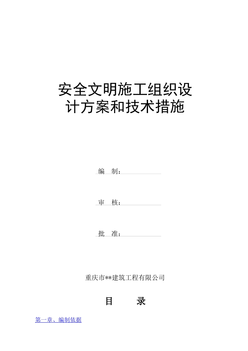 安全文明施工组织设-8wr_第1页