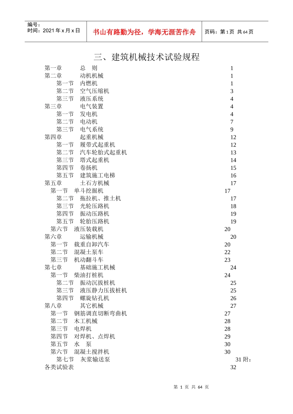 建筑机械技术试验规程_第1页