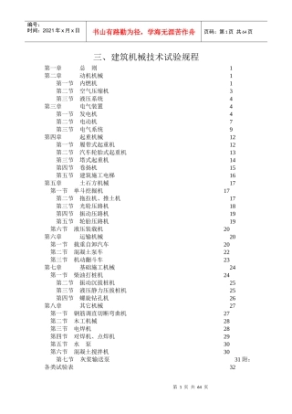 建筑机械技术试验规程