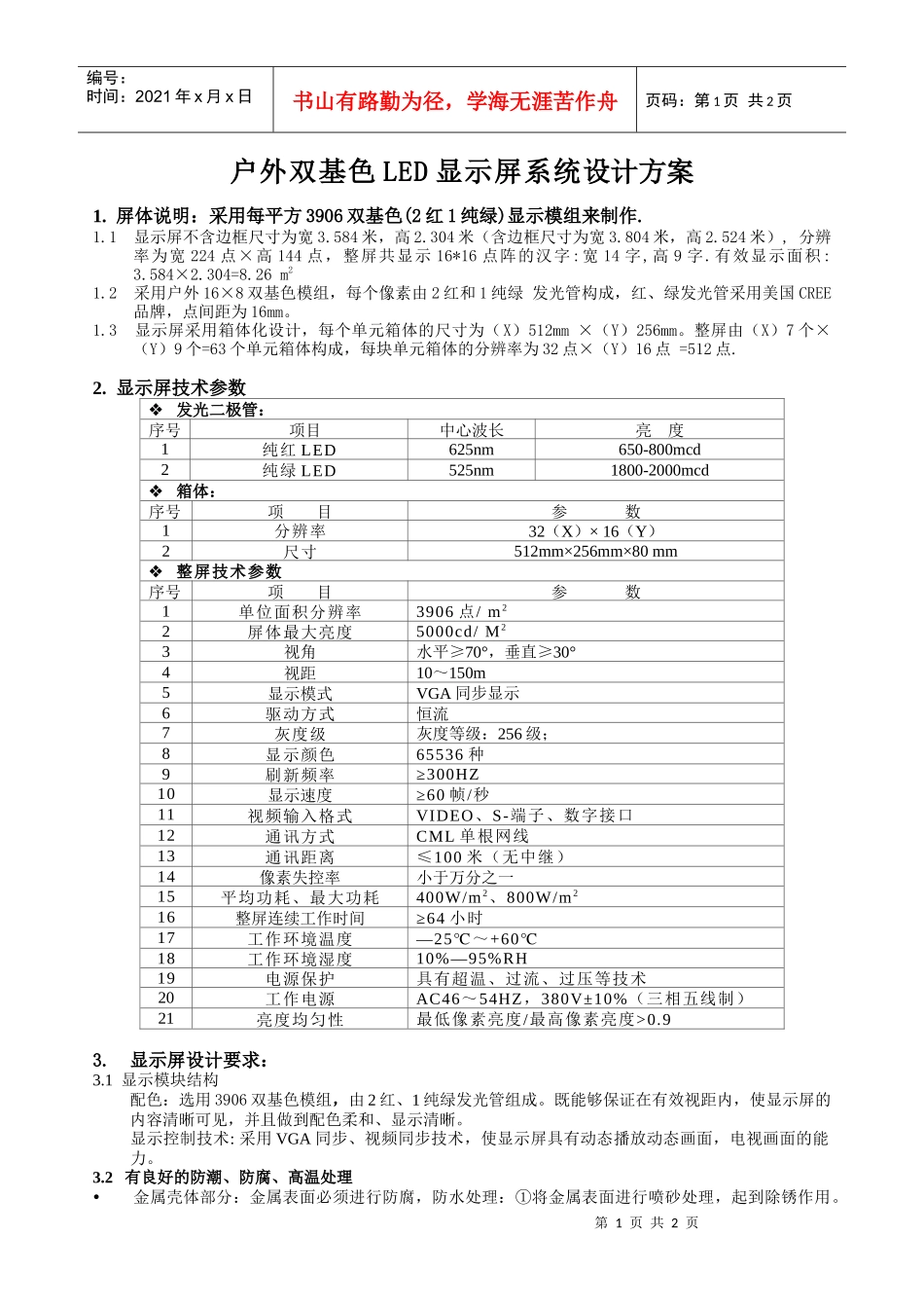 户外双基色LED显示屏系统_第1页
