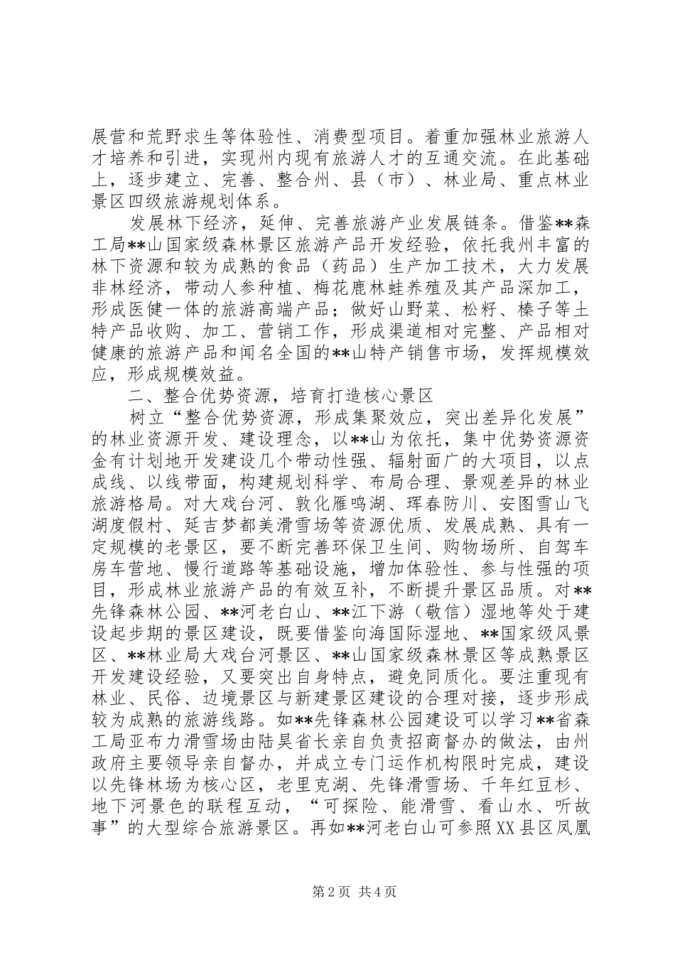 林业旅游资源开发工作视察报告_第2页