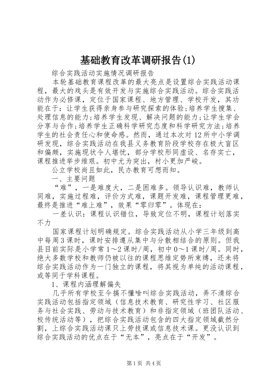 基础教育改革调研报告(1)_第1页