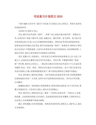 司法复习计划范文 