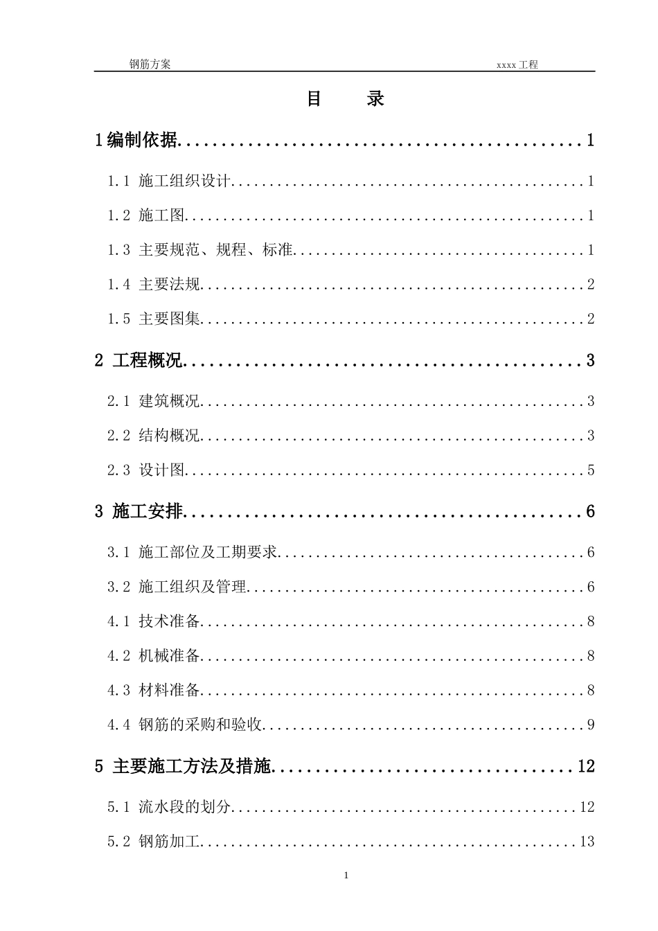 房屋建筑钢筋工程施工方案讲义_第1页