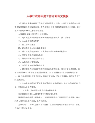 人事行政部2020年度工作计划范文模板 