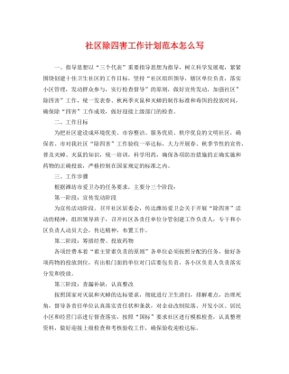 社区除四害工作计划范本怎么写 
