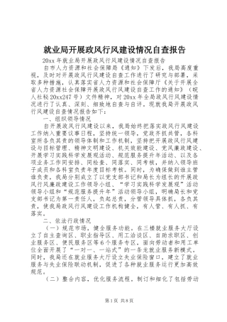就业局开展政风行风建设情况自查报告