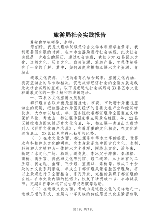 旅游局社会实践报告
