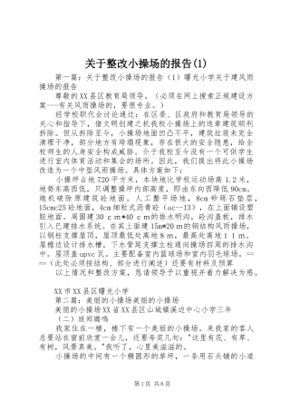 关于整改小操场的报告(1)