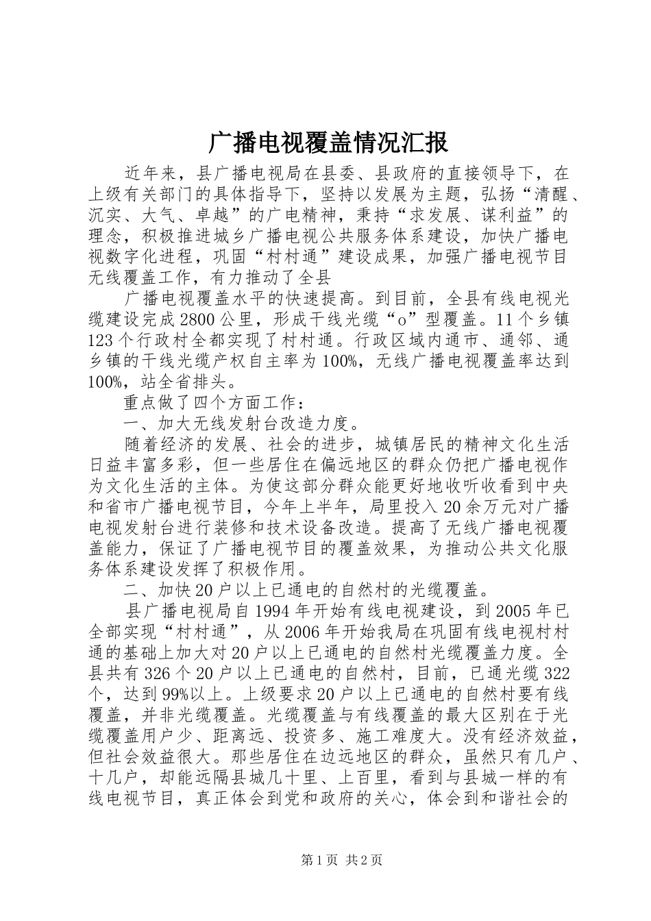 广播电视覆盖情况汇报_第1页