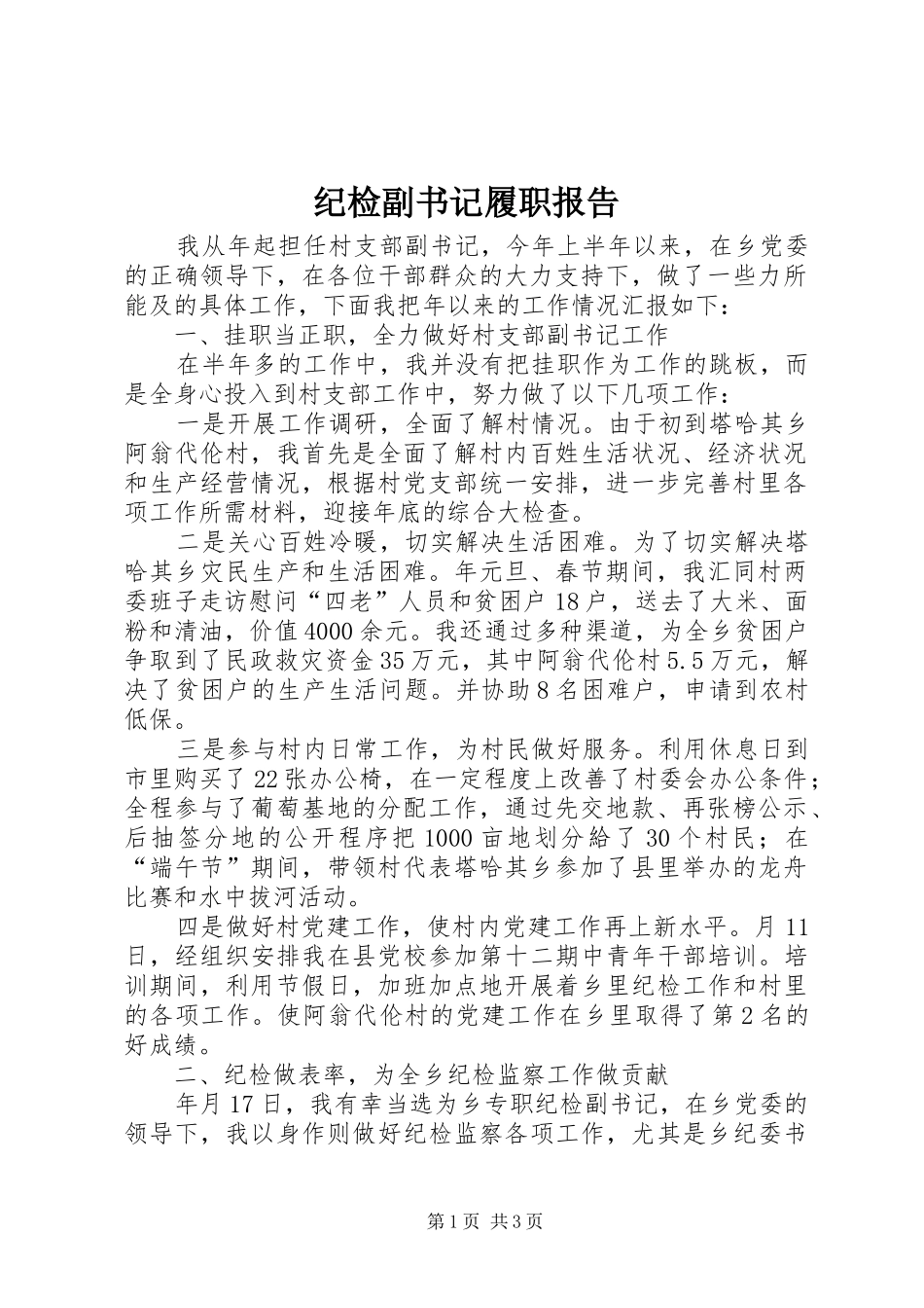 纪检副书记履职报告_第1页