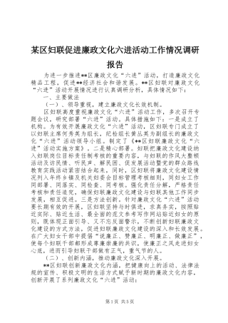 某区妇联促进廉政文化六进活动工作情况调研报告