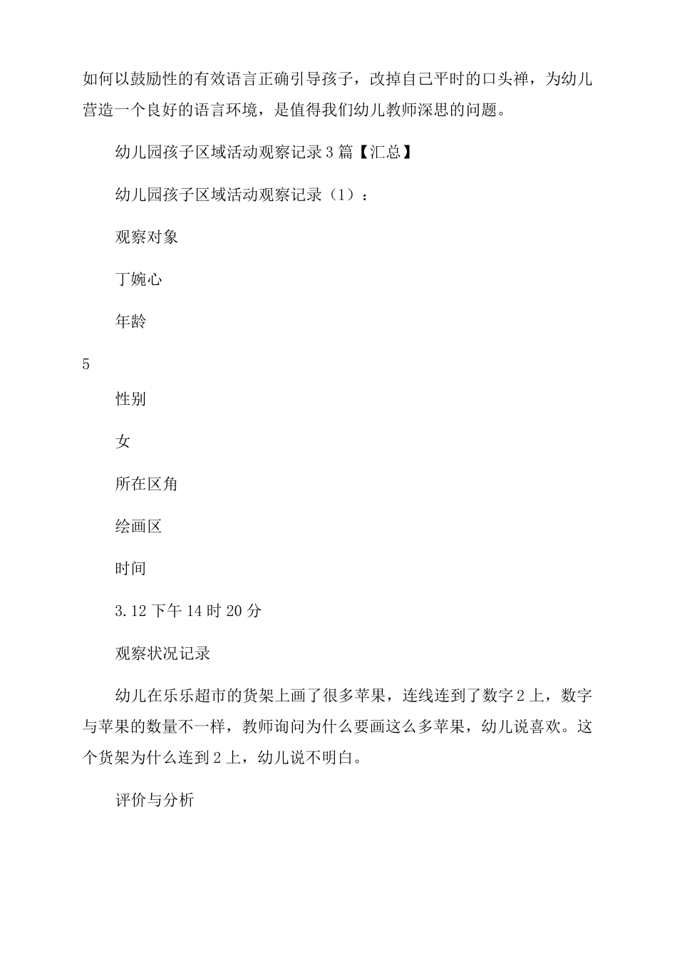幼儿园小朋友区域活动观察记录_第2页