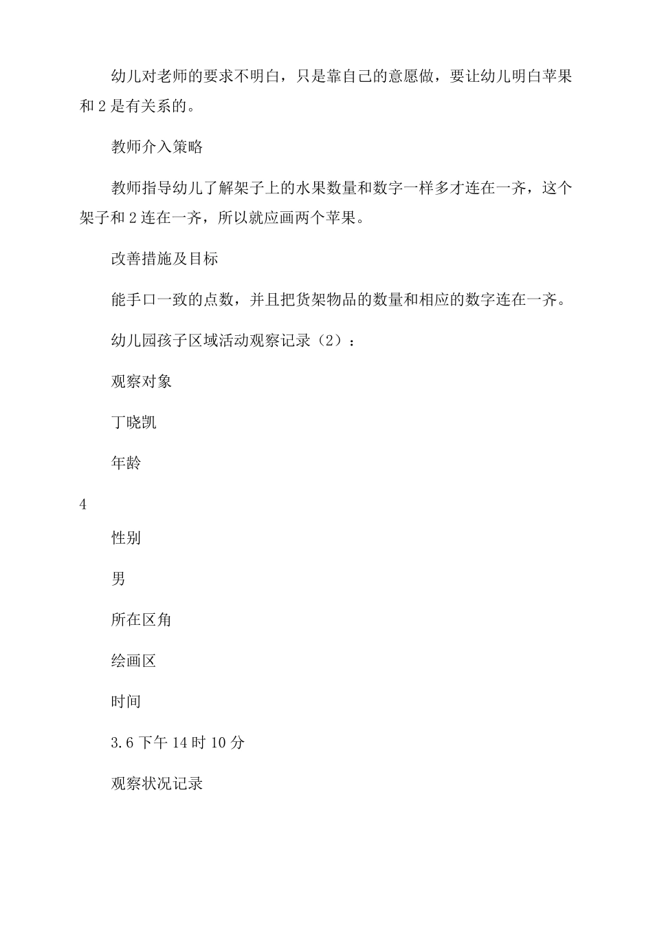 幼儿园小朋友区域活动观察记录_第3页