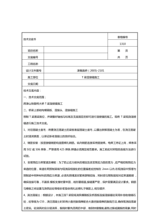 预制T梁湿接缝及横向张拉施工技术交底书