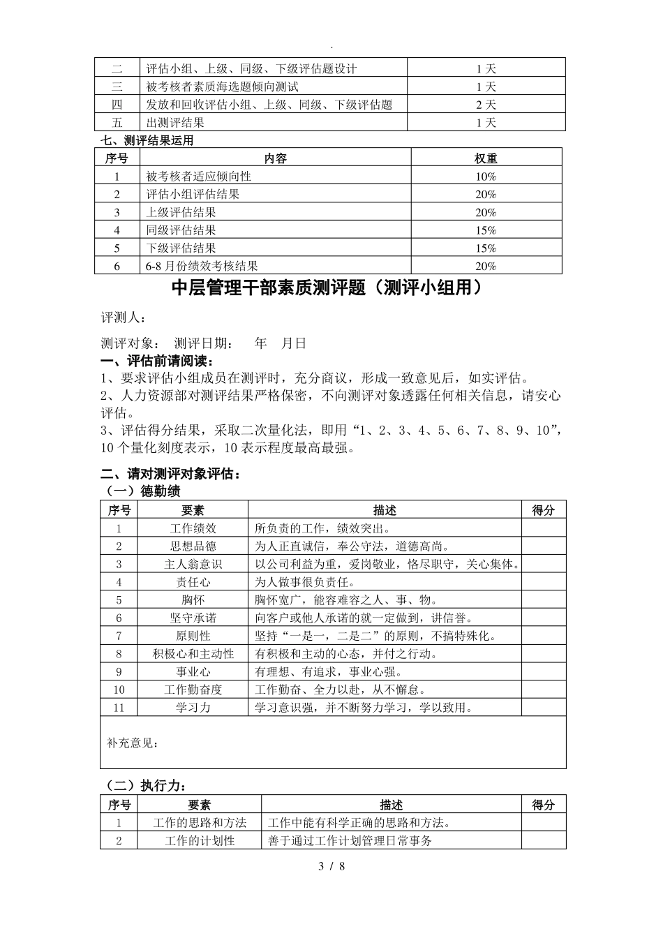 中层管理干部360度素质测评实施方案报告_第3页