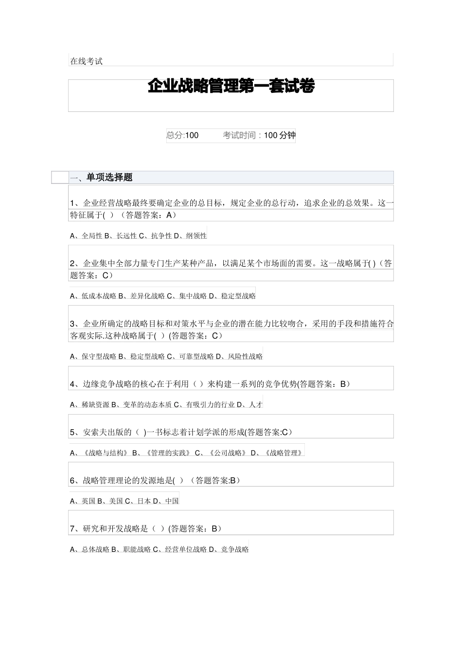 企业战略管理试题及答案25822_第1页
