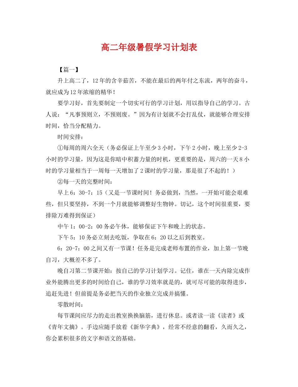 高二年级暑假学习计划表 _第1页