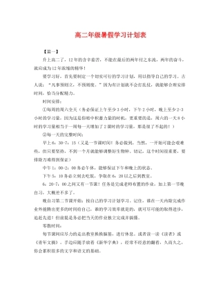 高二年级暑假学习计划表 