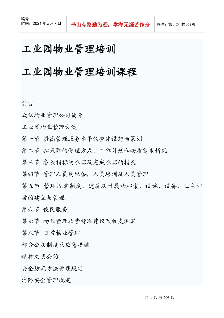 工业园物业管理培训_第1页