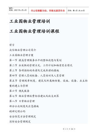 工业园物业管理培训