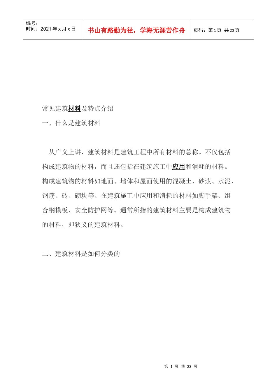 常见建筑材料特点介绍_第1页