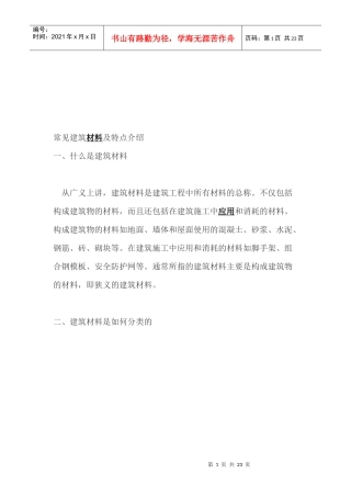 常见建筑材料特点介绍