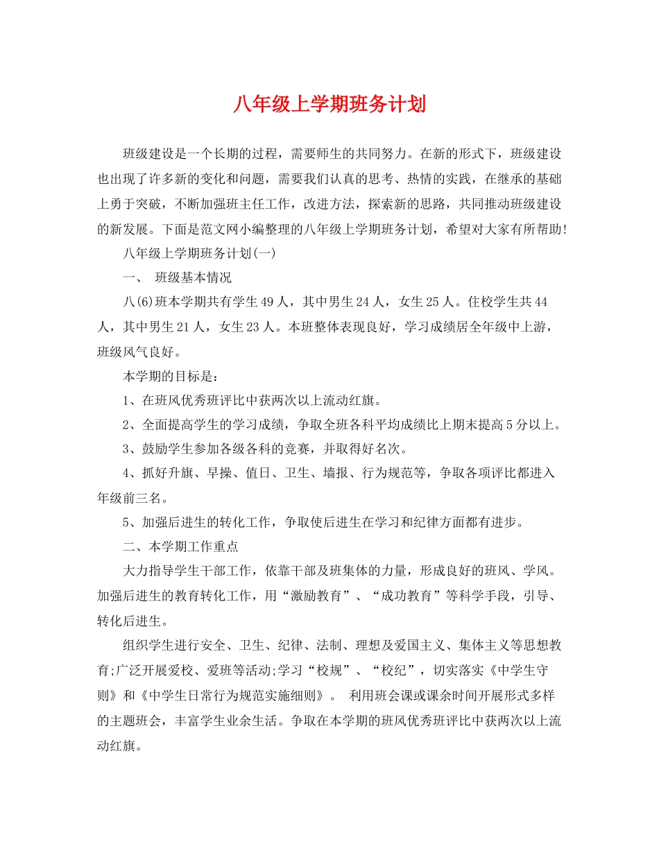 八年级上学期班务计划 _第1页