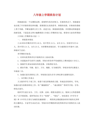 八年级上学期班务计划 