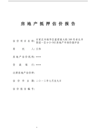 房地产抵押估价报告_江西财经大学