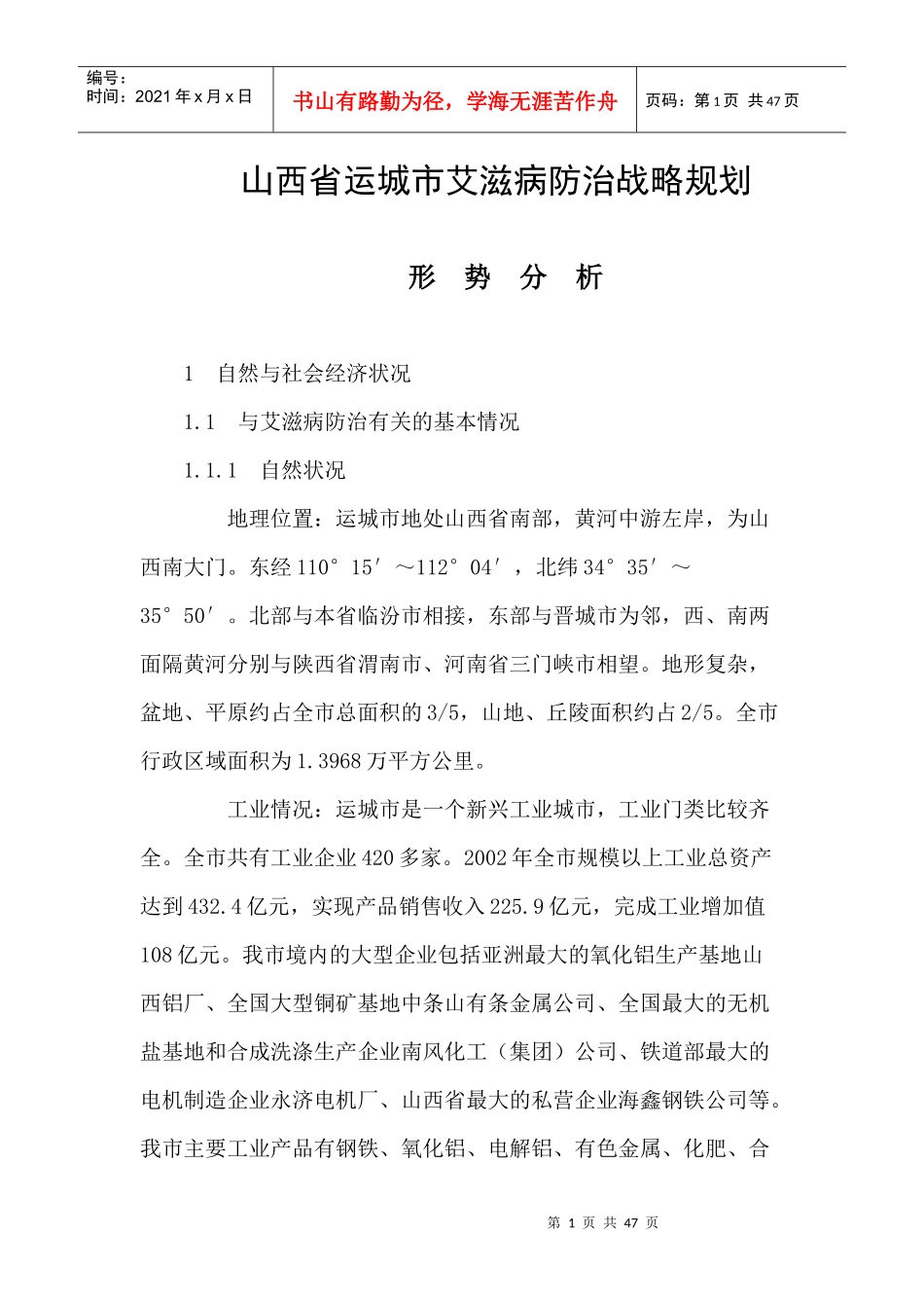 山西省运城市艾滋病防治战略规划_第1页