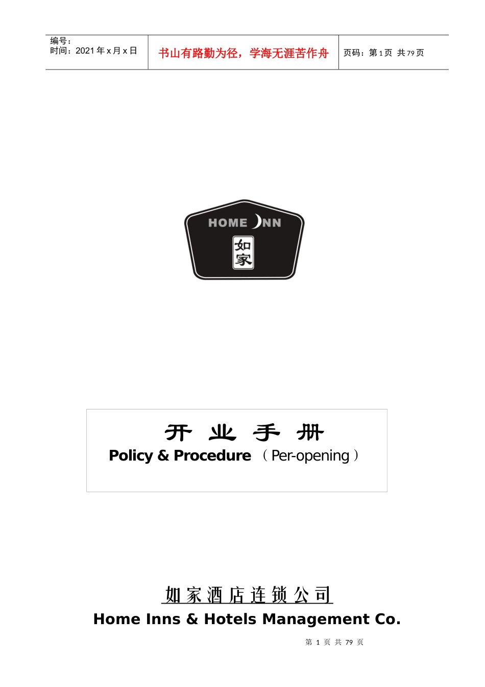 如家连锁酒店开业手册_第1页