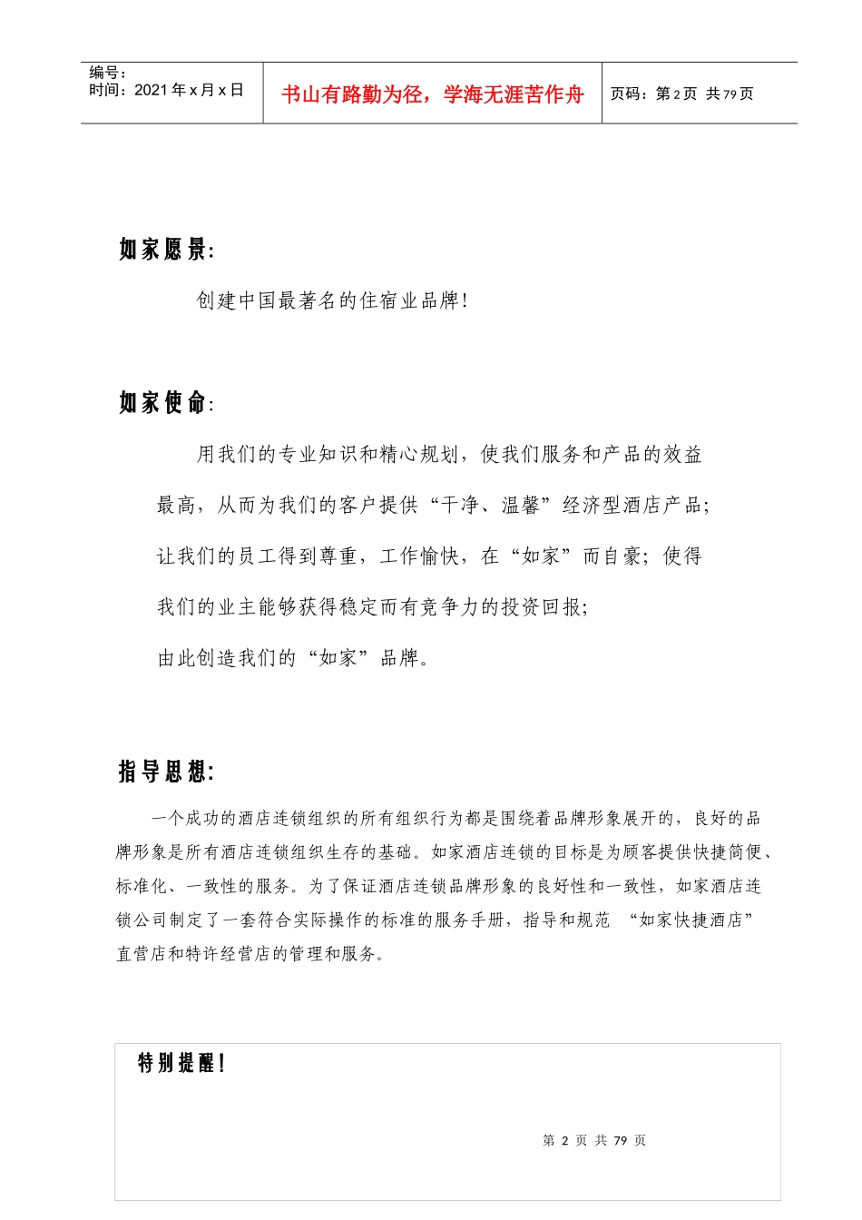 如家连锁酒店开业手册_第2页