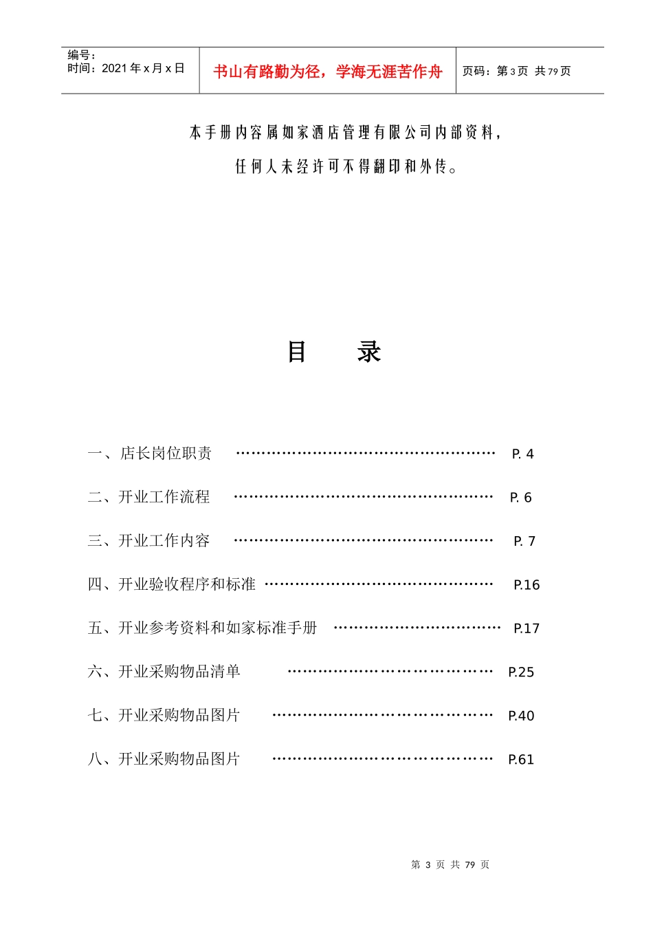 如家连锁酒店开业手册_第3页