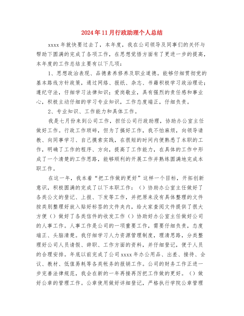 2024年11月行政主管个人总结范文与2024年11月行政助理个人总结汇编_第3页