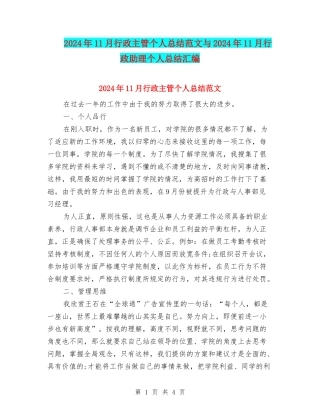 2024年11月行政主管个人总结范文与2024年11月行政助理个人总结汇编
