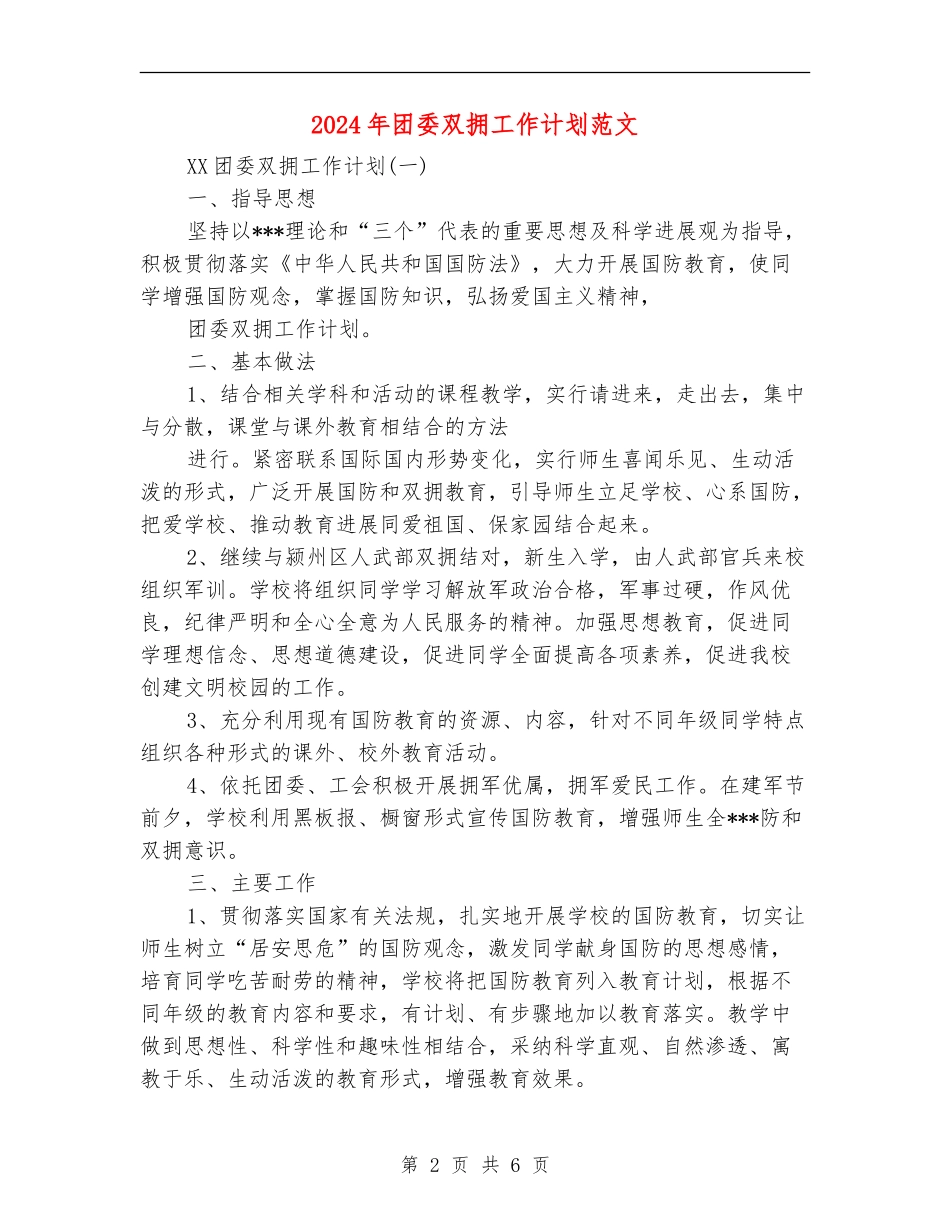 2024年团委双拥工作计划范文1_第2页