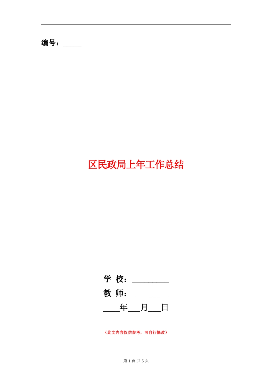 区民政局上年工作总结_第1页