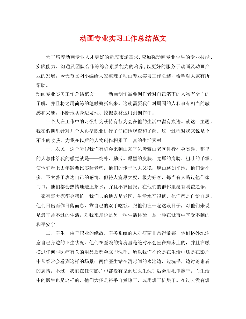 动画专业实习工作总结范文 _第1页