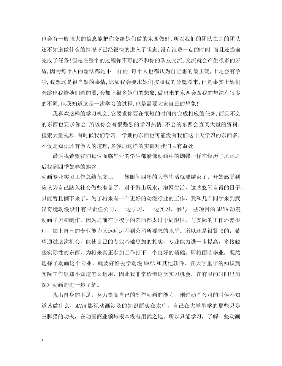 动画专业实习工作总结范文 _第3页