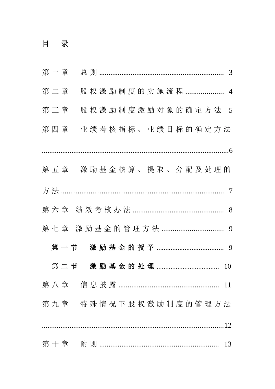 照明有限公司股权激励制度实施细则(1)_第3页