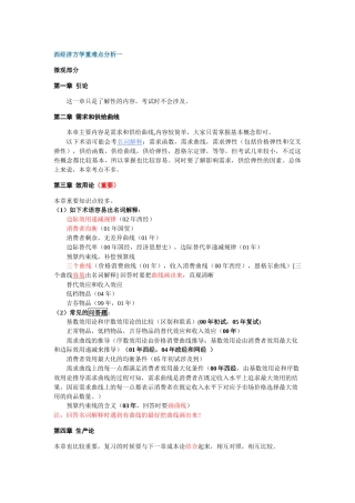 中央财经大学 西经济方学重难点分析+脉络图