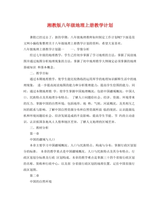 湘教版八年级地理上册教学计划 