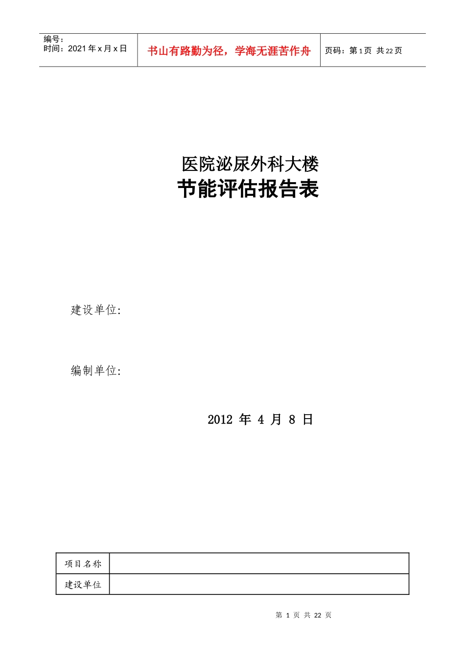 医院节能评估报告表_第1页
