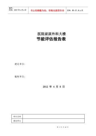 医院节能评估报告表