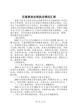 交通事故处理执法情况汇报