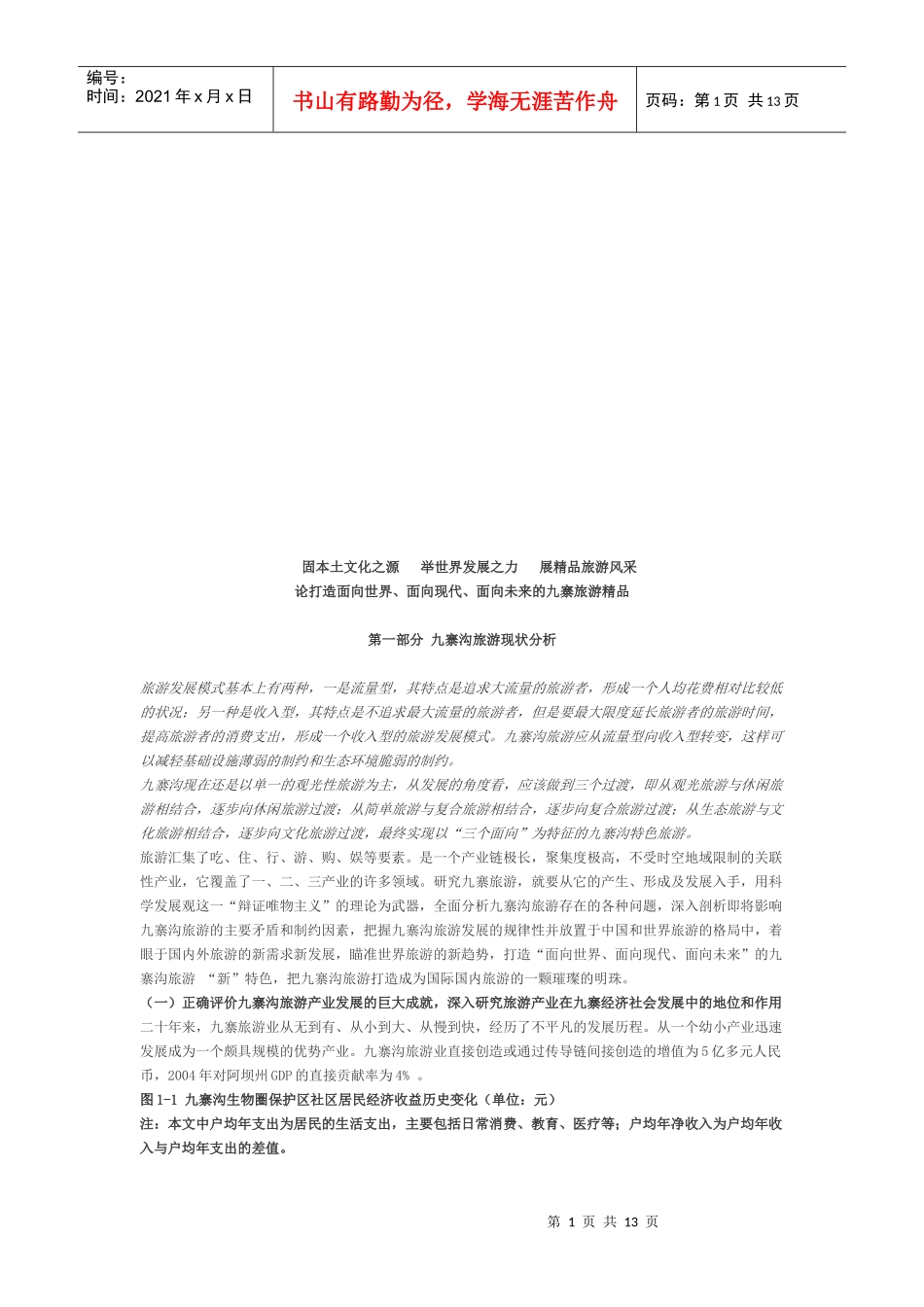 打造九寨旅游精品可行性分析_第1页